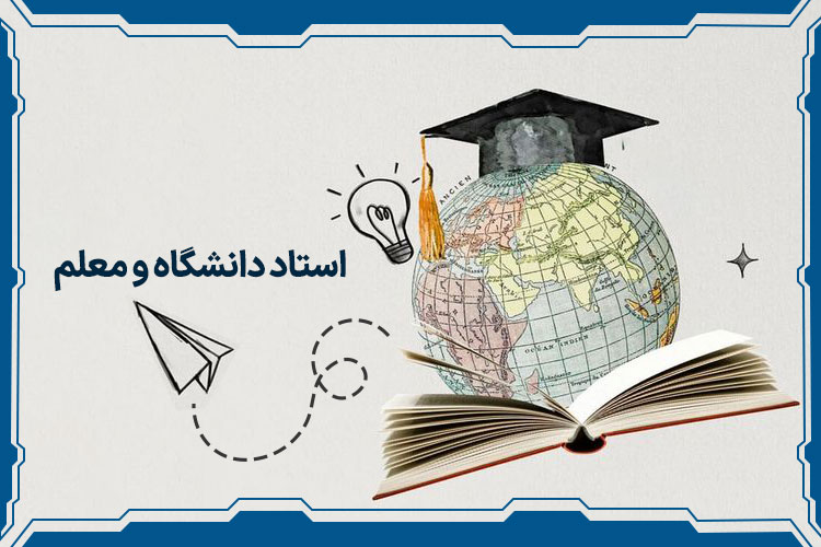 استاد دانشگاه و معلم